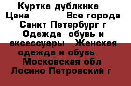 Куртка(дублкнка) › Цена ­ 2 300 - Все города, Санкт-Петербург г. Одежда, обувь и аксессуары » Женская одежда и обувь   . Московская обл.,Лосино-Петровский г.